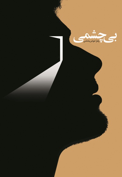 بی چشمی